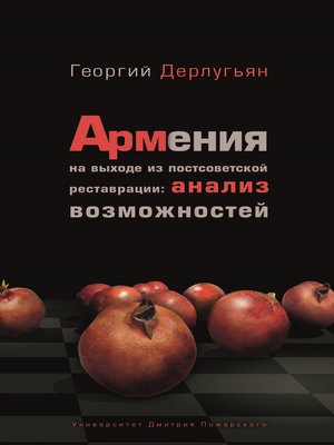 cover image of Армения на выходе из постсоветской реставрации